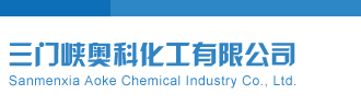 尻逼逼逼三门峡奥科化工有限公司